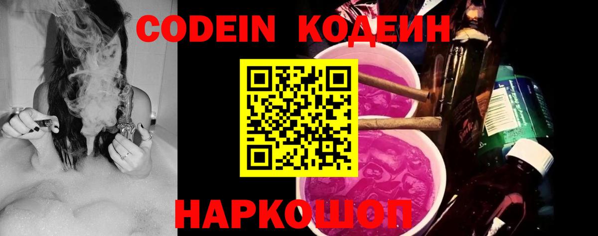 Кодеин Purple Drank  Кодеиновый сироп Lean Purple Drank  Вход с VPN  Волгоград 